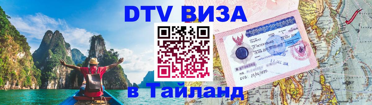 Сколько стоит виза DTV в Тайланд Сколько стоит виза DTV в Тайланд