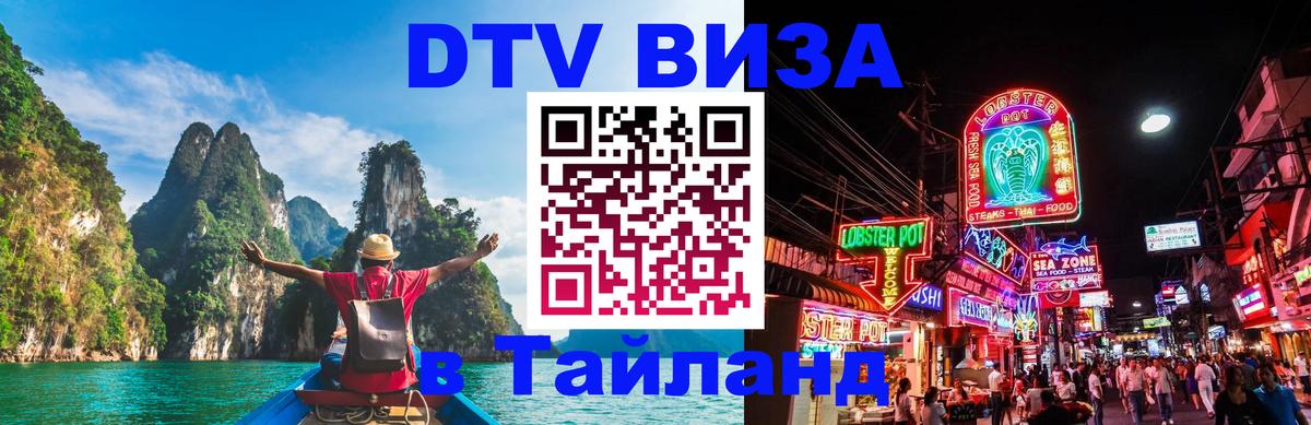Оформить DTV визу в Тайланд 