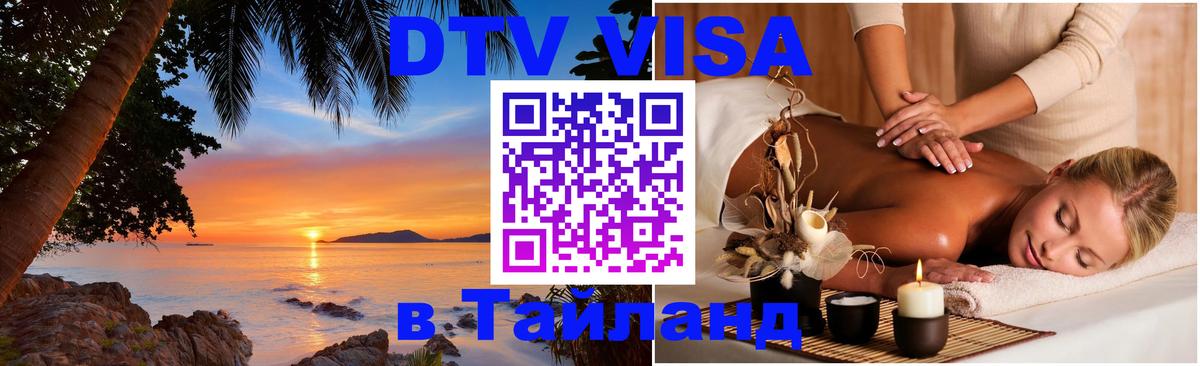 Цены на DTV визу в Таиланд — пакеты услуг, достаточно даже паспорта - 19.11.2025 